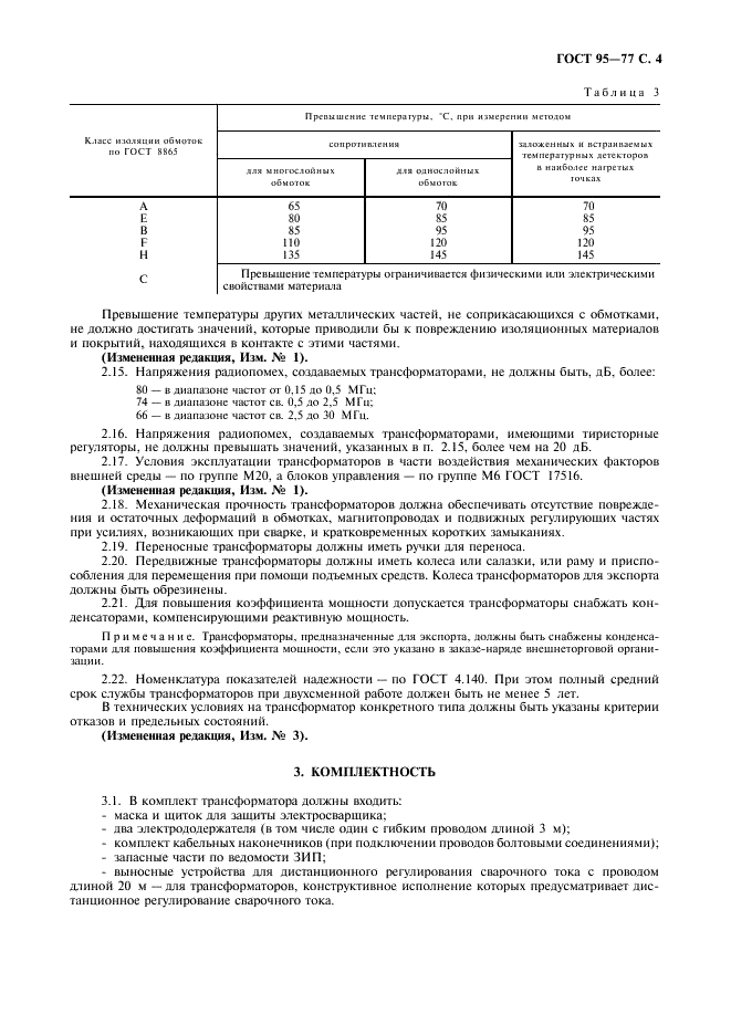 ГОСТ 95-77 Трансформаторы однофазные однопостовые для ручной дуговой сварки. Общие технические условия (фото 5 из 12)