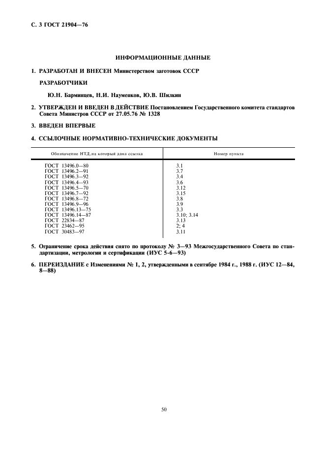 ГОСТ 21904-76 Комбикорм-концентрат гранулированный для племенных кобыл. Технические условия (фото 3 из 3)