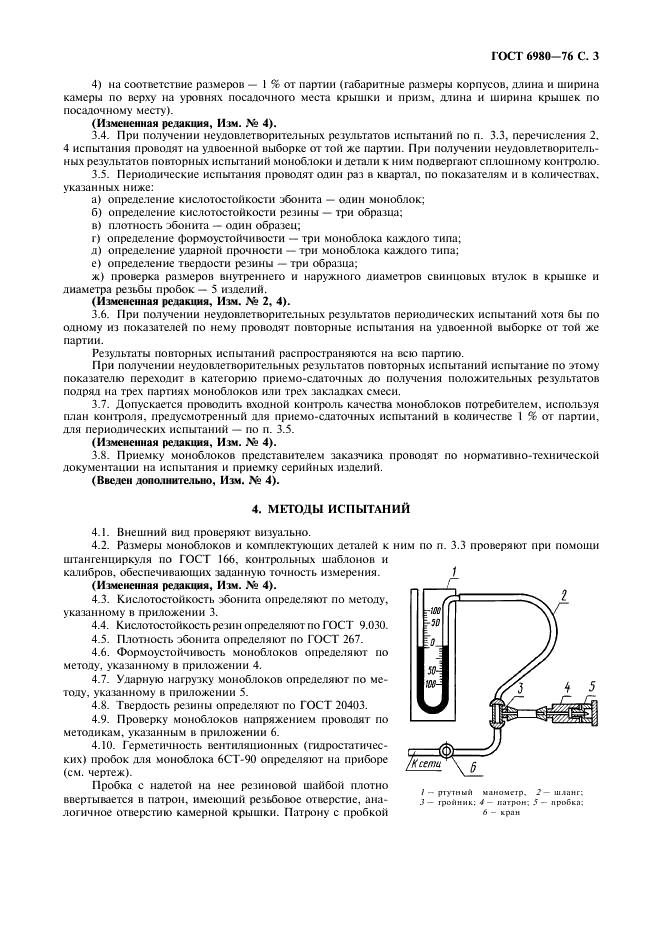 ГОСТ 6980-76 Моноблоки эбонитовые аккумуляторные для автомобилей, автобусов и тракторов. Технические условия (фото 5 из 16)