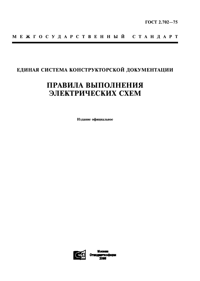 ГОСТ 2.702-75 Единая система конструкторской документации. Правила выполнения электрических схем (фото 1 из 20)