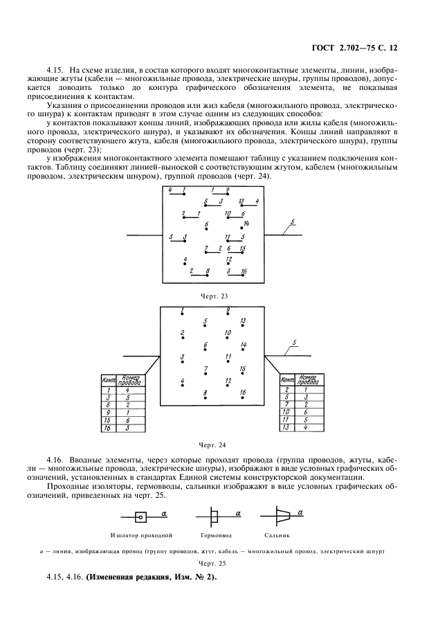 ГОСТ 2.702-75 Единая система конструкторской документации. Правила выполнения электрических схем (фото 13 из 20)