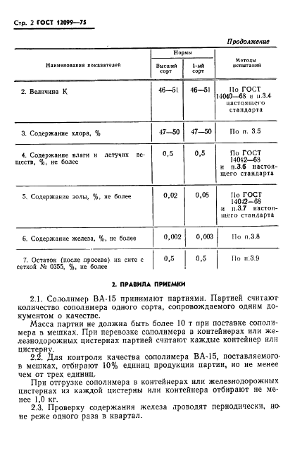 ГОСТ 12099-75 Сополимер ВА-15 винилхлорида с винилацетатом. Технические условия (фото 4 из 22)