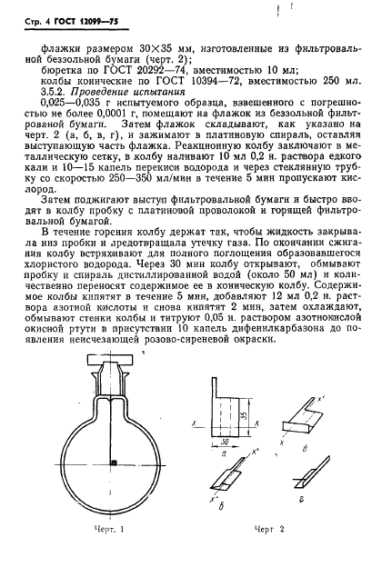 ГОСТ 12099-75 Сополимер ВА-15 винилхлорида с винилацетатом. Технические условия (фото 6 из 22)
