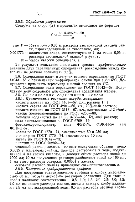 ГОСТ 12099-75 Сополимер ВА-15 винилхлорида с винилацетатом. Технические условия (фото 7 из 22)