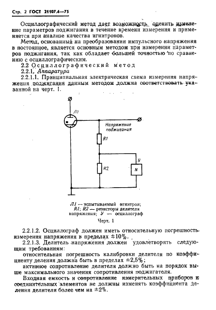 ГОСТ 21107.4-75 Приборы газоразрядные. Игнитроны. Методы измерения параметров (фото 3 из 12)