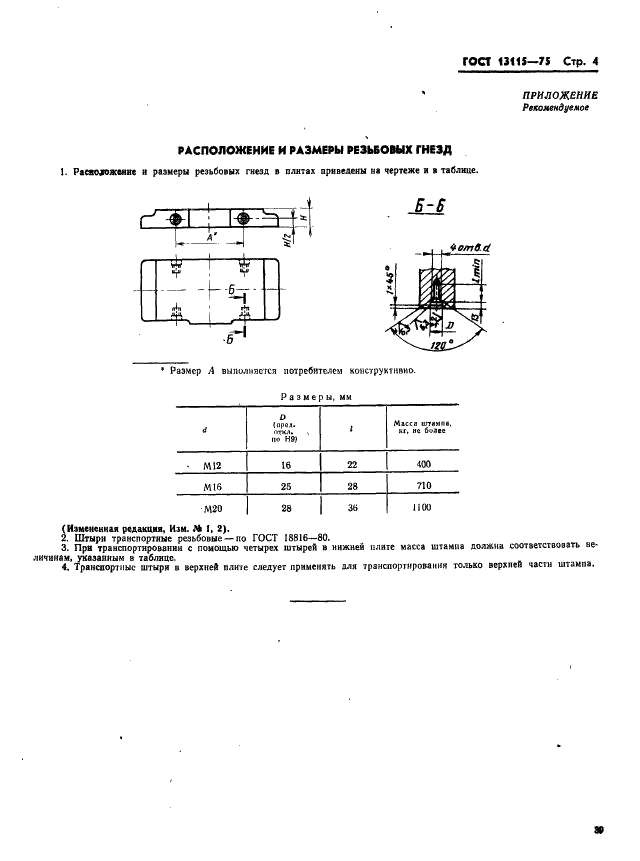 ГОСТ 13115-75 Плиты-заготовки с полками по ширине плиты для штампов листовой штамповки. Конструкция и размеры (фото 4 из 4)