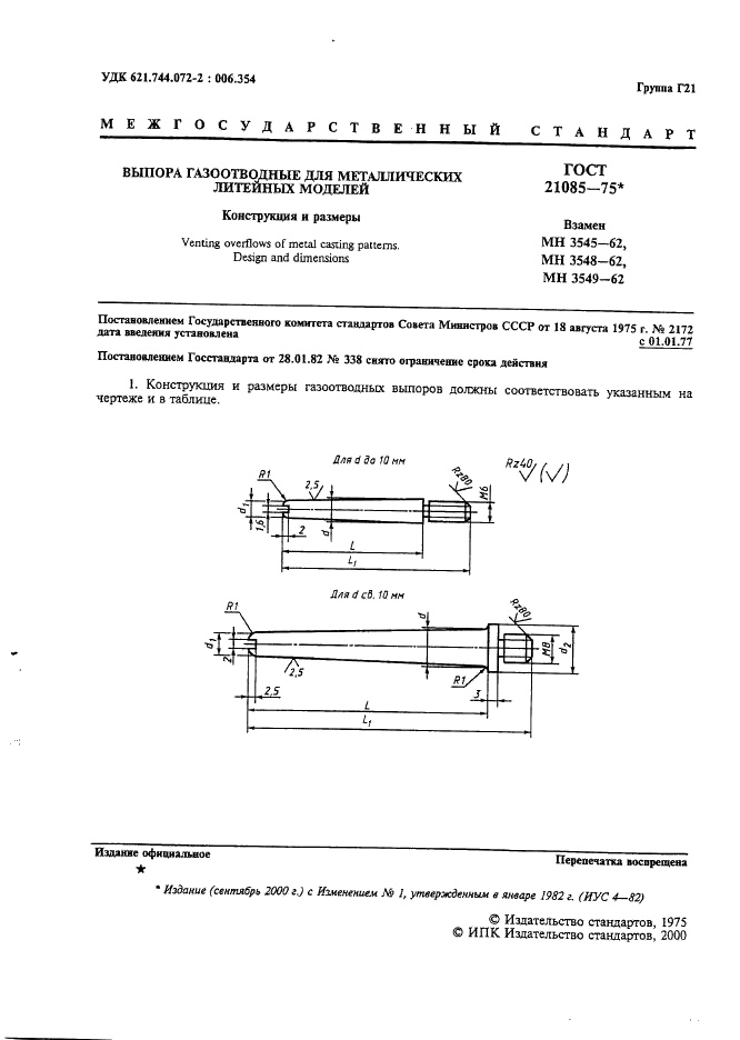 ГОСТ 21085-75 Выпора газоотводные для металлических литейных моделей. Конструкция и размеры (фото 2 из 4)