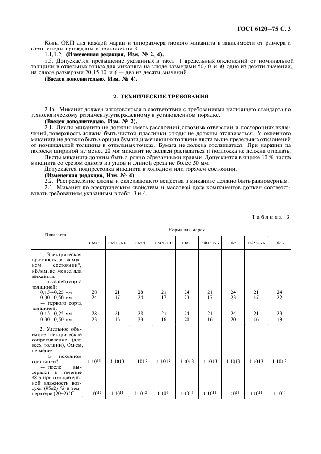 ГОСТ 6120-75 Миканит гибкий. Технические условия (фото 4 из 11)