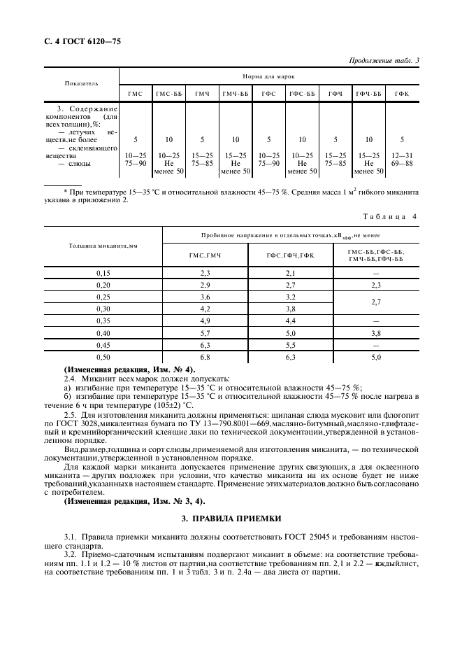 ГОСТ 6120-75 Миканит гибкий. Технические условия (фото 5 из 11)