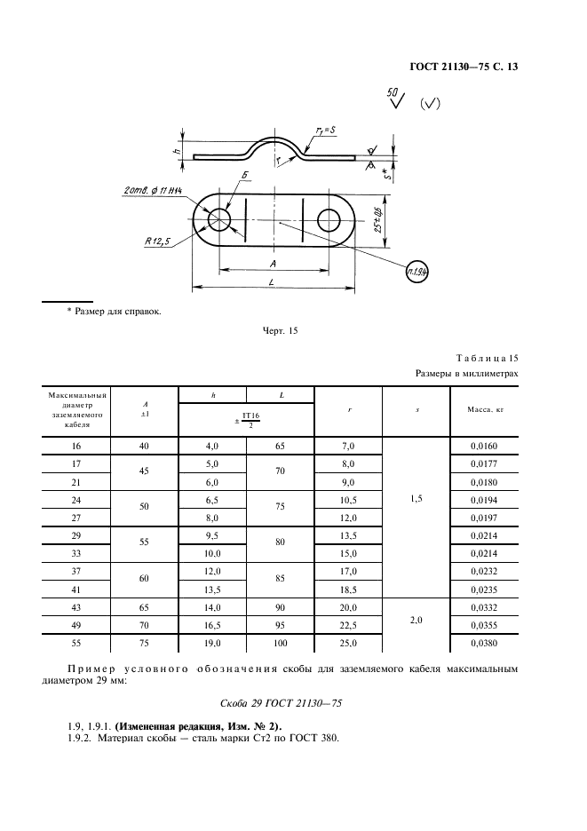 ГОСТ 21130-75 Изделия электротехнические. Зажимы заземляющие и знаки заземления. Конструкция и размеры (фото 14 из 27)