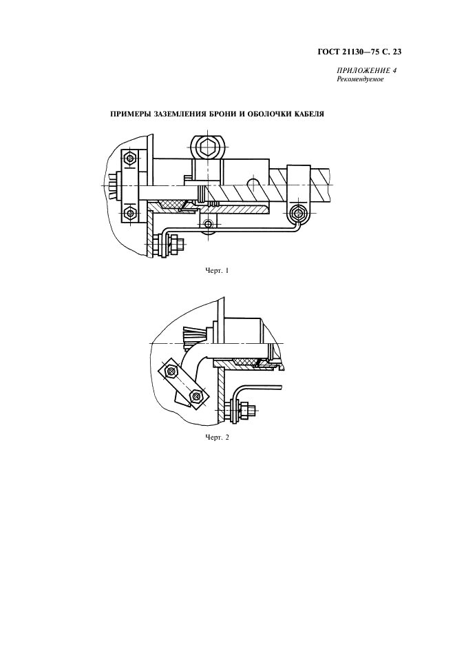 ГОСТ 21130-75 Изделия электротехнические. Зажимы заземляющие и знаки заземления. Конструкция и размеры (фото 24 из 27)