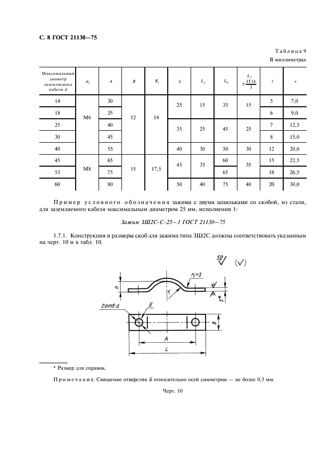 ГОСТ 21130-75 Изделия электротехнические. Зажимы заземляющие и знаки заземления. Конструкция и размеры (фото 9 из 27)