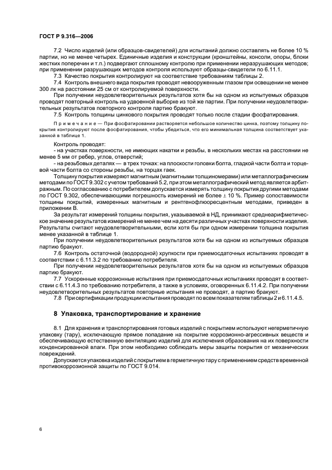 ГОСТ Р 9.316-2006 Единая система защиты от коррозии и старения. Покрытия термодиффузионные цинковые. Общие требования и методы контроля (фото 11 из 13)