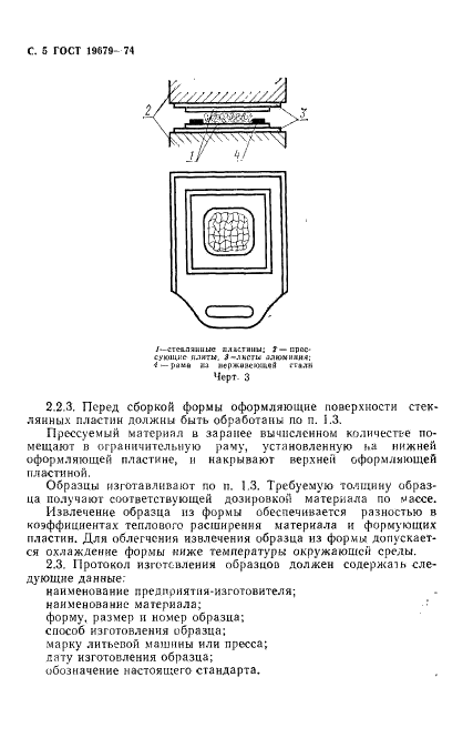 ГОСТ 19679-74 Пластмассы. Изготовление образцов литьем под давлением и прессованием для оптических испытаний термопластов (фото 6 из 8)