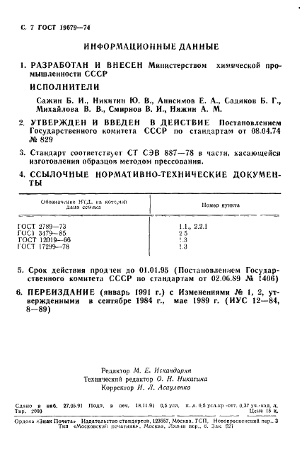 ГОСТ 19679-74 Пластмассы. Изготовление образцов литьем под давлением и прессованием для оптических испытаний термопластов (фото 8 из 8)