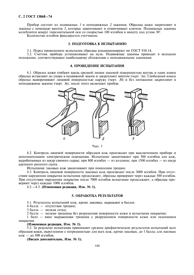 ГОСТ 13868-74 Кожа хромовая для верха обуви. Метод определения устойчивости покрытия к многократному изгибу (фото 2 из 3)