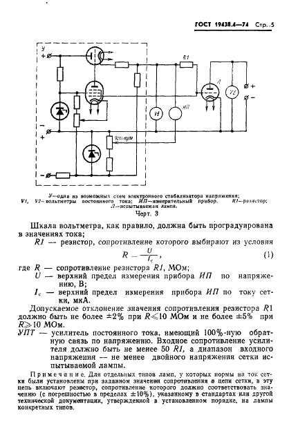 ГОСТ 19438.4-74 Лампы приемно-усилительные и генераторные мощностью, продолжительно рассеиваемой анодом, до 25 Вт. Методы измерения тока управляющих сеток (фото 8 из 17)