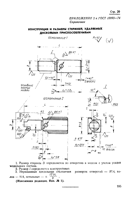 ГОСТ 19993-74 Приспособления удаления стержней дисковые пресс-форм для выплавляемых моделей. Конструкция и размеры (фото 20 из 20)