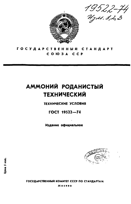 ГОСТ 19522-74 Аммоний роданистый технический. Технические условия (фото 1 из 19)