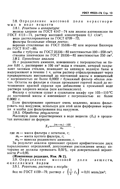 ГОСТ 19522-74 Аммоний роданистый технический. Технические условия (фото 14 из 19)