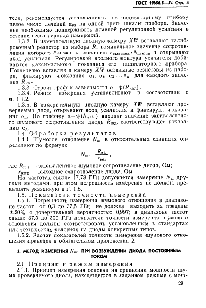 ГОСТ 19656.5-74 Диоды полупроводниковые СВЧ смесительные и детекторные. Методы измерения шумового отношения (фото 4 из 10)