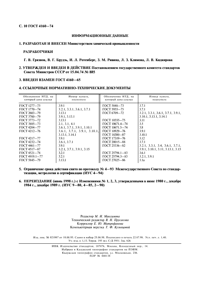 ГОСТ 4160-74 Реактивы. Калий бромистый. Технические условия (фото 11 из 11)