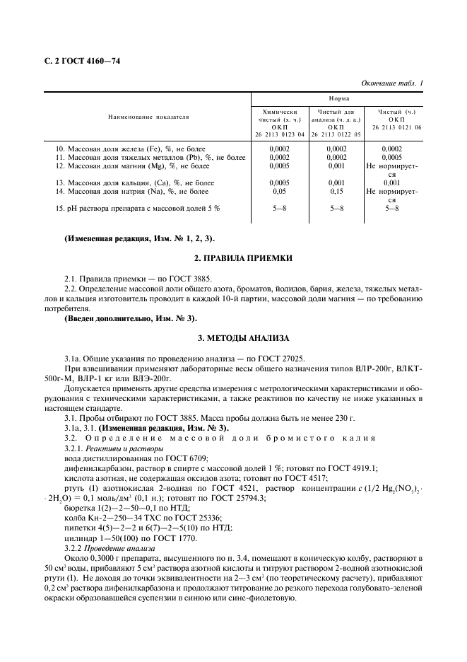 ГОСТ 4160-74 Реактивы. Калий бромистый. Технические условия (фото 3 из 11)