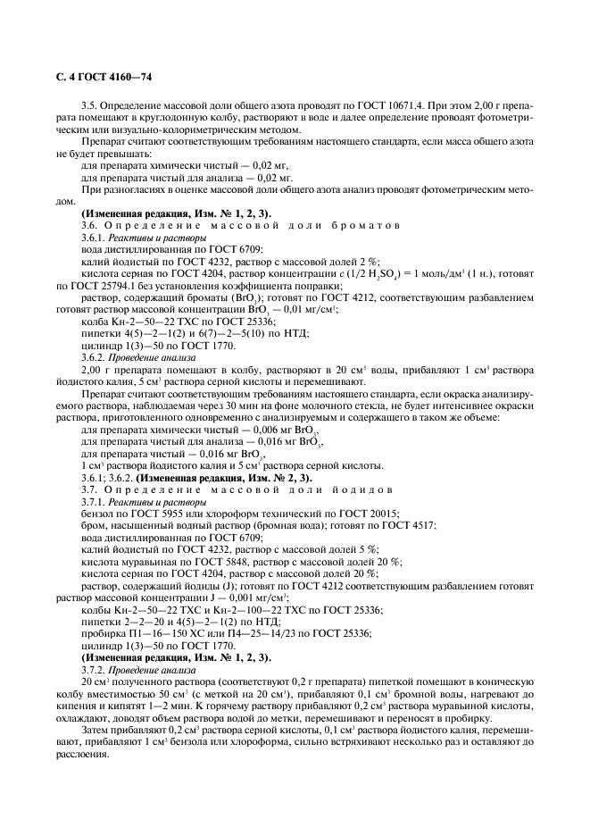 ГОСТ 4160-74 Реактивы. Калий бромистый. Технические условия (фото 5 из 11)