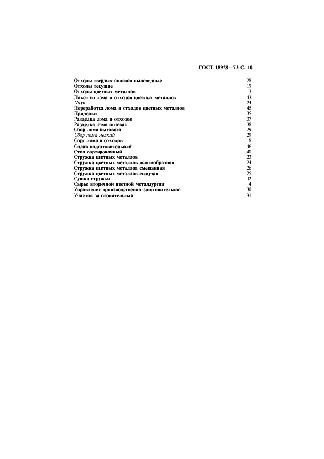 ГОСТ 18978-73 Лом и отходы цветных металлов и сплавов. Термины и определения (фото 11 из 16)