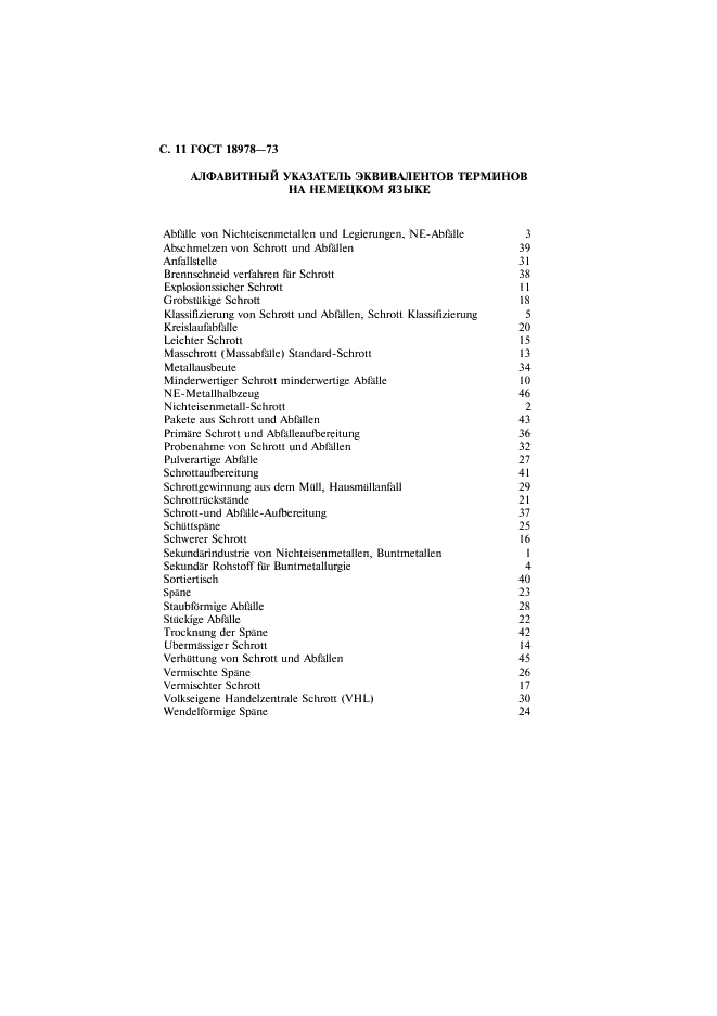 ГОСТ 18978-73 Лом и отходы цветных металлов и сплавов. Термины и определения (фото 12 из 16)