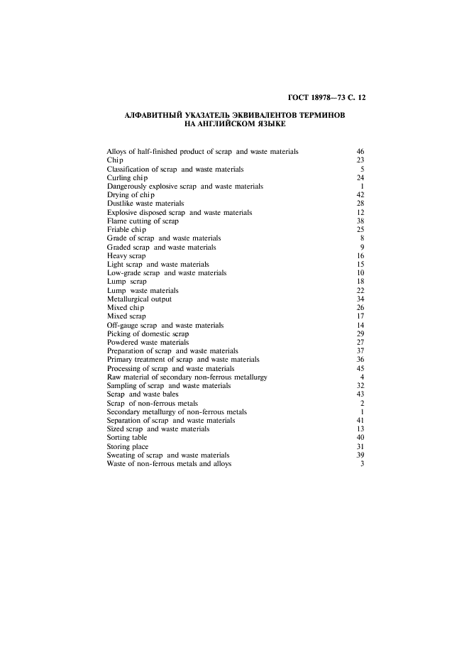 ГОСТ 18978-73 Лом и отходы цветных металлов и сплавов. Термины и определения (фото 13 из 16)