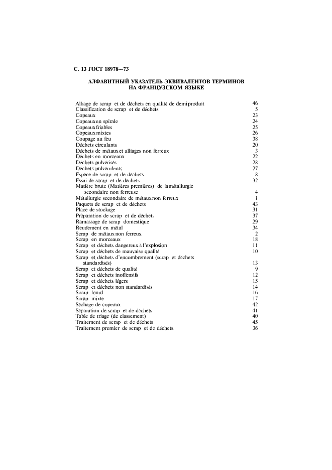 ГОСТ 18978-73 Лом и отходы цветных металлов и сплавов. Термины и определения (фото 14 из 16)