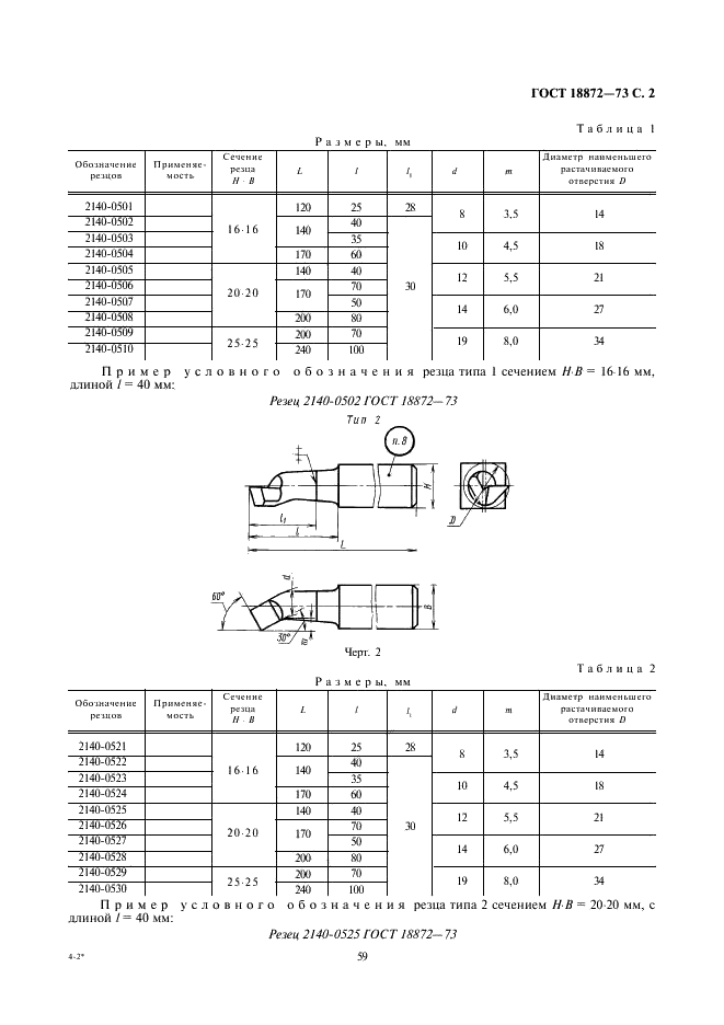 ГОСТ 18872-73 Резцы токарные расточные из быстрорежущей стали для обработки сквозных отверстий. Конструкция и размеры (фото 2 из 4)