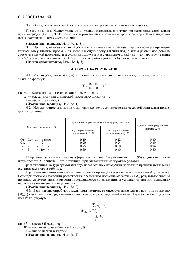 ГОСТ 12764-73 Руды железные, концентраты, агломераты и окатыши. Метод определения влаги (фото 3 из 4)