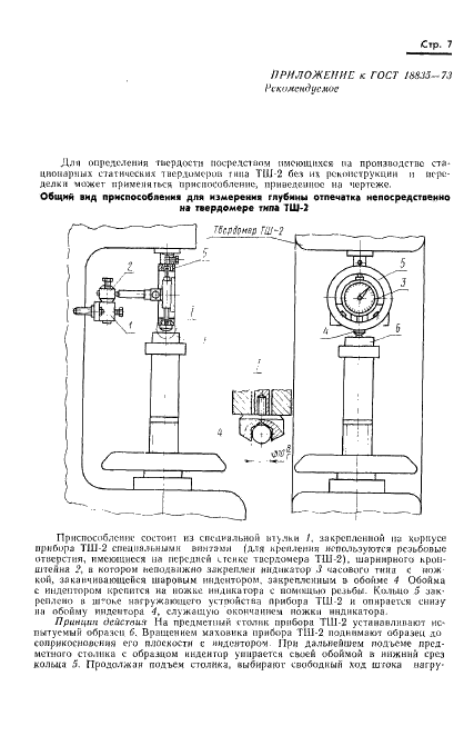 ГОСТ 18835-73 Металлы. Метод измерения пластической твердости (фото 8 из 10)