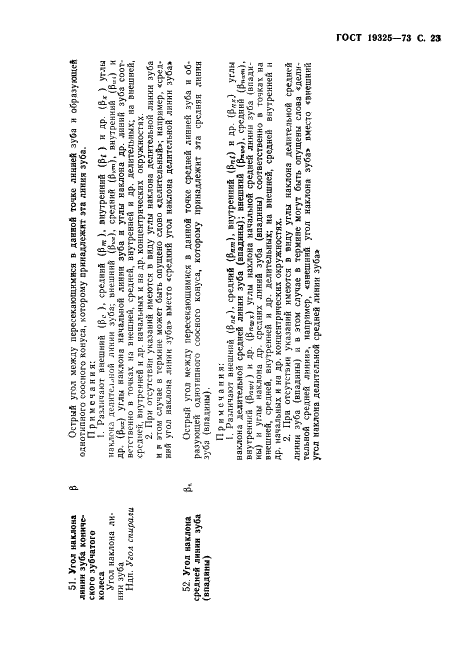 ГОСТ 19325-73 Передачи зубчатые конические. Термины, определения и обозначения (фото 24 из 89)