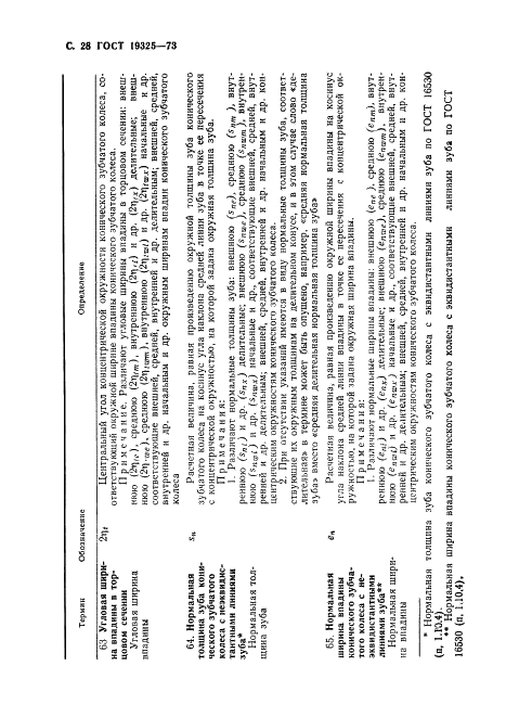 ГОСТ 19325-73 Передачи зубчатые конические. Термины, определения и обозначения (фото 29 из 89)