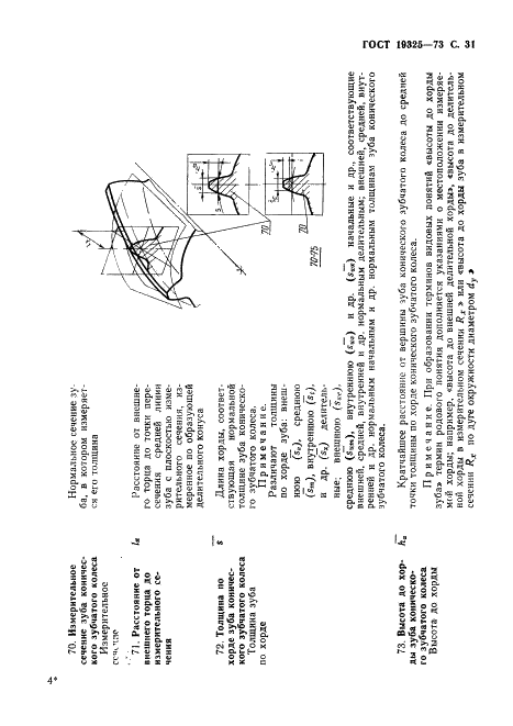 ГОСТ 19325-73 Передачи зубчатые конические. Термины, определения и обозначения (фото 32 из 89)