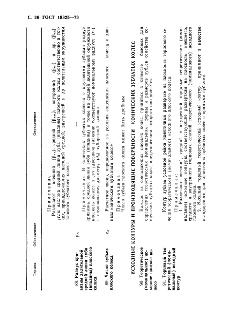ГОСТ 19325-73 Передачи зубчатые конические. Термины, определения и обозначения (фото 37 из 89)