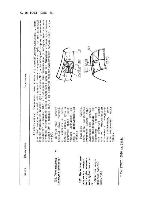 ГОСТ 19325-73 Передачи зубчатые конические. Термины, определения и обозначения (фото 57 из 89)