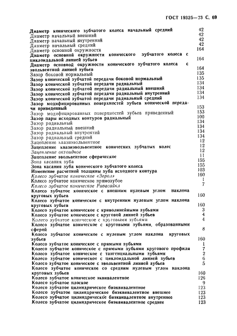 ГОСТ 19325-73 Передачи зубчатые конические. Термины, определения и обозначения (фото 70 из 89)