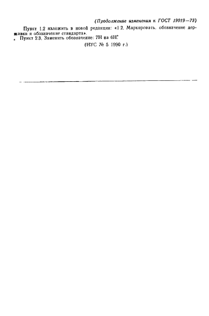 ГОСТ 19019-73 Державки расточные для прямого крепления призматического резца штифтом к токарно-револьверным станкам. Конструкция и размеры (фото 10 из 10)
