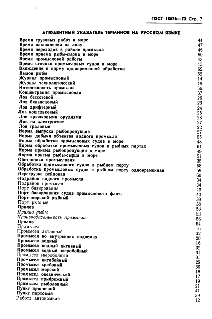 ГОСТ 18676-73 Эксплуатация промыслового флота и портов. Термины и определения (фото 9 из 14)