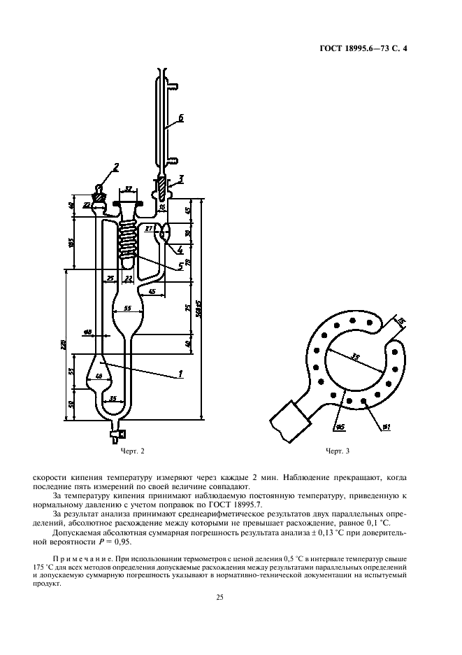 ГОСТ 18995.6-73 Продукты химические органические. Методы определения температуры кипения (фото 4 из 5)