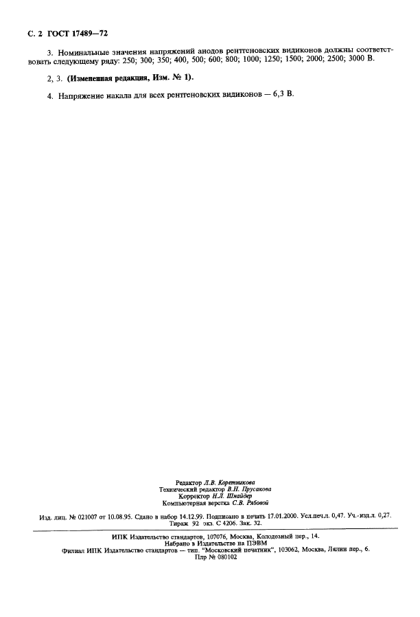 ГОСТ 17489-72 Видиконы рентгеновские. Основные параметры и размеры (фото 3 из 3)