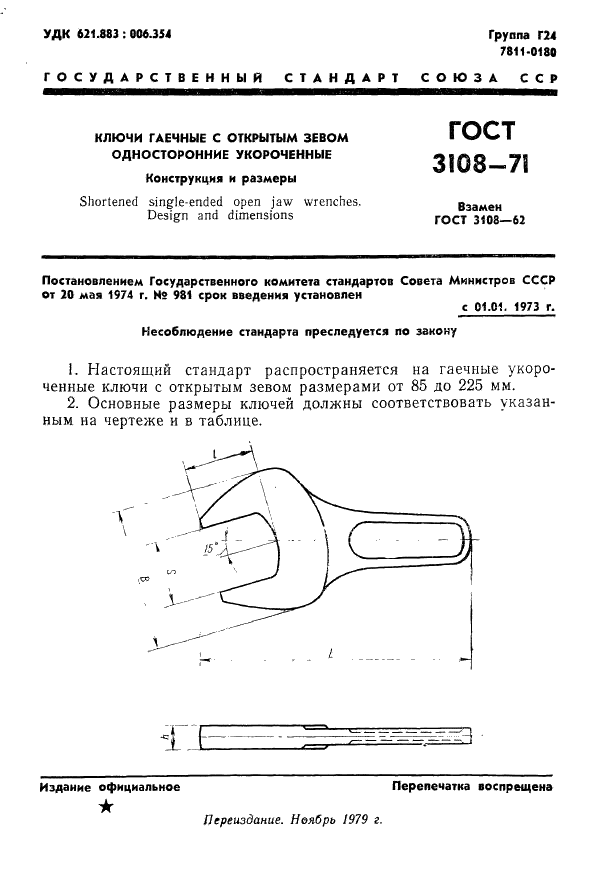 ГОСТ 3108-71 Ключи гаечные с открытым зевом односторонние укороченные. Конструкция и размеры (фото 1 из 7)