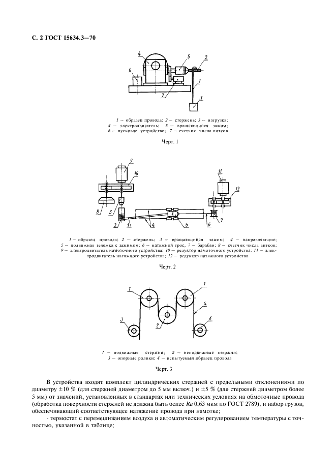 ГОСТ 15634.3-70 Провода обмоточные. Метод испытания изоляции на эластичность (фото 4 из 7)