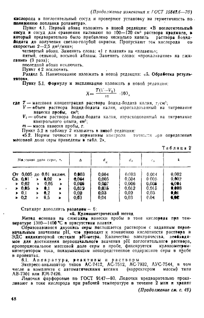 ГОСТ 15848.6-70 Руды хромовые и концентраты. Методы определения серы (фото 14 из 16)