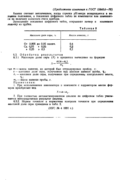 ГОСТ 15848.6-70 Руды хромовые и концентраты. Методы определения серы (фото 16 из 16)