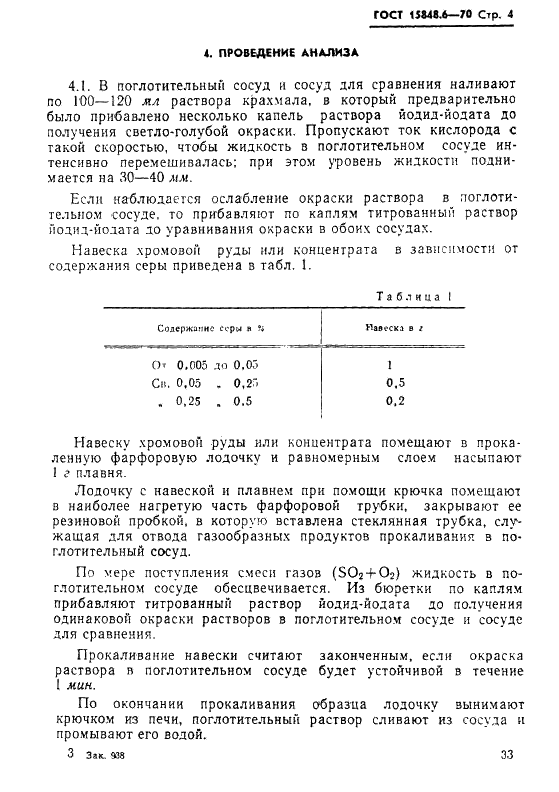 ГОСТ 15848.6-70 Руды хромовые и концентраты. Методы определения серы (фото 4 из 16)